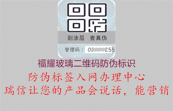 福耀玻璃二維碼防偽標(biāo)識(shí)(圖1) 福耀玻璃二維碼防偽標(biāo)識(shí)1.jpg