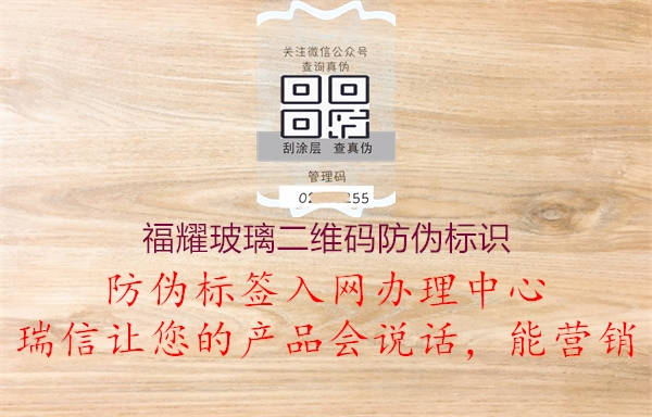 福耀玻璃二維碼防偽標(biāo)識(shí)(圖2) 福耀玻璃二維碼防偽標(biāo)識(shí)2.jpg