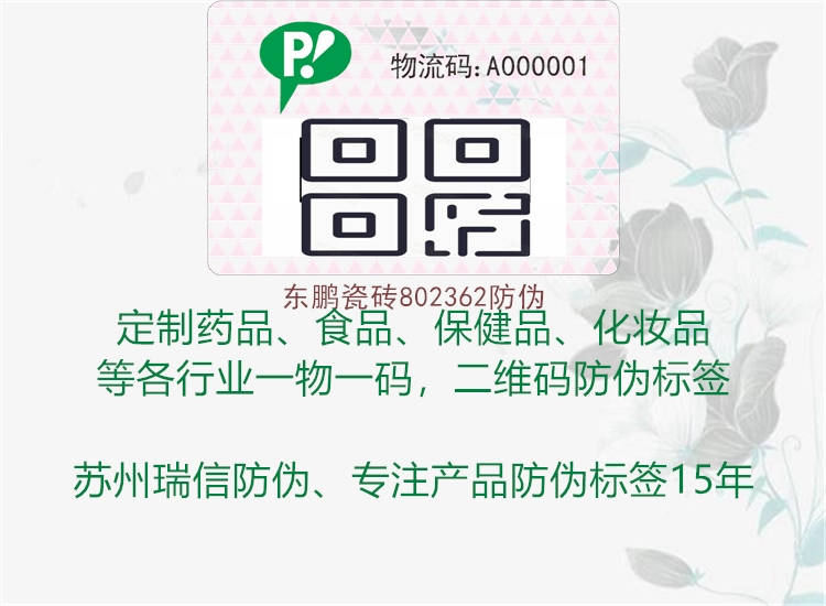 東鵬瓷磚802362防偽(圖1) 東鵬瓷磚802362防偽1.jpg