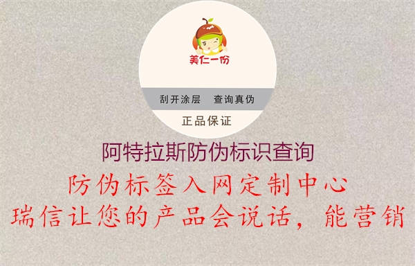 阿特拉斯防偽標識查詢(圖1) 阿特拉斯防偽標識查詢1.jpg