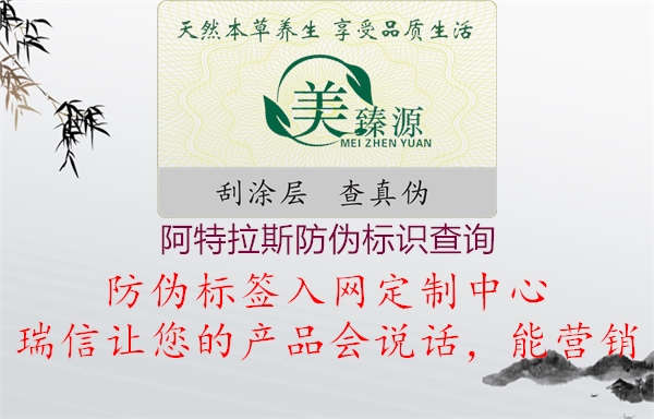 阿特拉斯防偽標識查詢(圖2) 阿特拉斯防偽標識查詢2.jpg