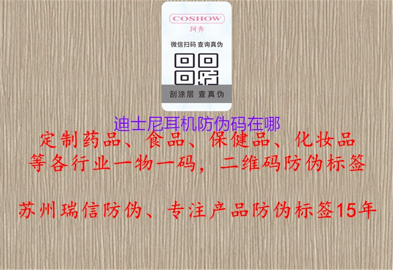 迪士尼耳機(jī)防偽碼在哪(圖1) 迪士尼耳機(jī)防偽碼在哪1.jpg