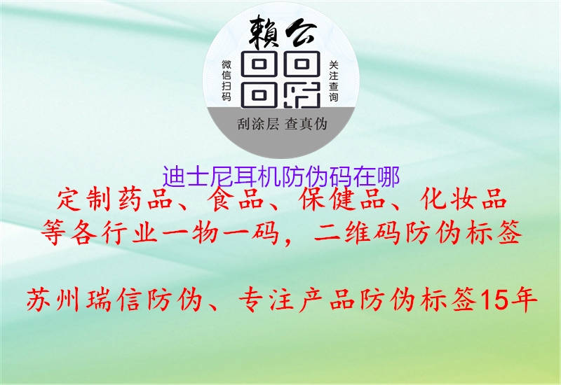 迪士尼耳機(jī)防偽碼在哪(圖3) 迪士尼耳機(jī)防偽碼在哪3.jpg