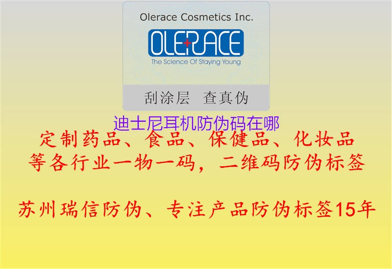 迪士尼耳機(jī)防偽碼在哪(圖2) 迪士尼耳機(jī)防偽碼在哪2.jpg