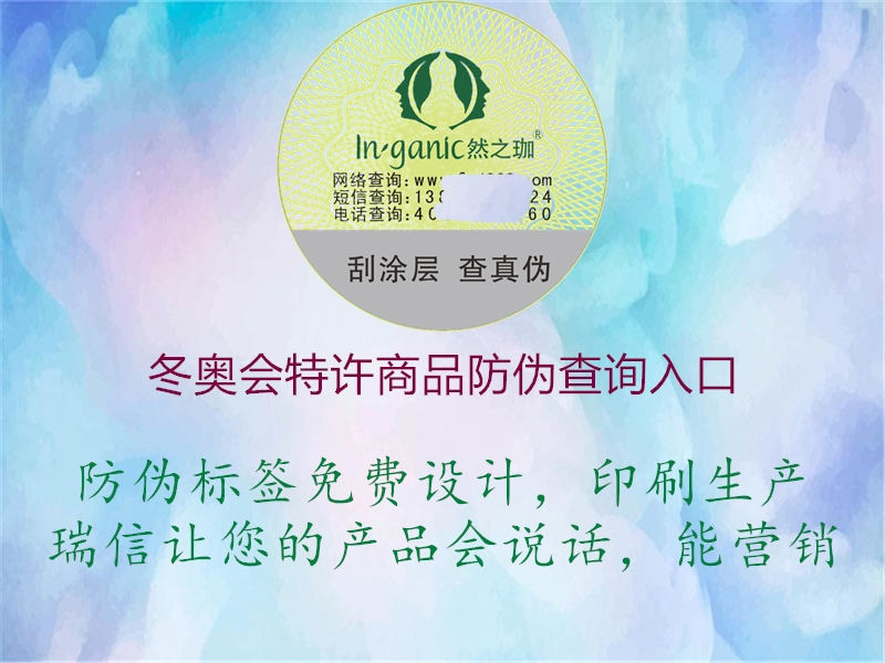 冬奧會特許商品防偽查詢?nèi)肟?圖1) 冬奧會特許商品防偽查詢?nèi)肟?.jpg