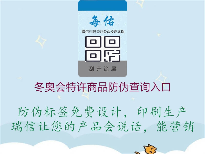 冬奧會特許商品防偽查詢?nèi)肟?圖2) 冬奧會特許商品防偽查詢?nèi)肟?.jpg