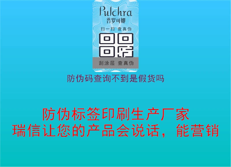 防偽碼查詢不到是假貨嗎(圖1) 防偽碼查詢不到是假貨嗎1.jpg