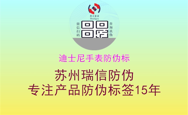 迪士尼手表防偽標(biāo)(圖1) 迪士尼手表防偽標(biāo)1.jpg