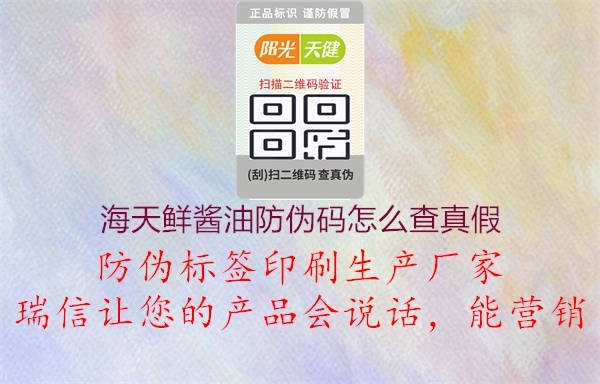 海天鮮醬油防偽碼怎么查真假(圖2) 海天鮮醬油防偽碼怎么查真假2.jpg