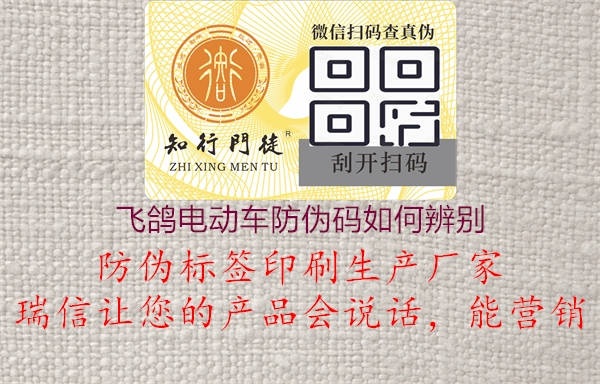 飛鴿電動(dòng)車防偽碼如何辨別(圖2) 飛鴿電動(dòng)車防偽碼如何辨別2.jpg