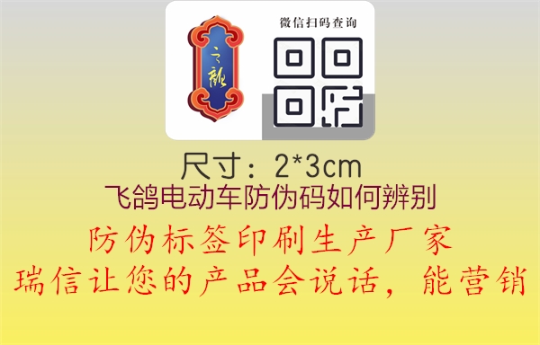 飛鴿電動(dòng)車防偽碼如何辨別(圖1) 飛鴿電動(dòng)車防偽碼如何辨別1.jpg