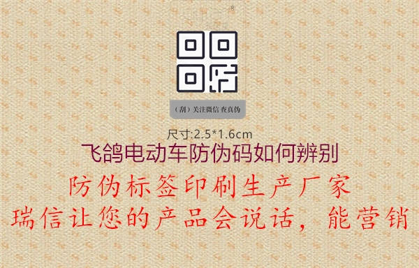 飛鴿電動(dòng)車防偽碼如何辨別(圖3) 飛鴿電動(dòng)車防偽碼如何辨別3.jpg