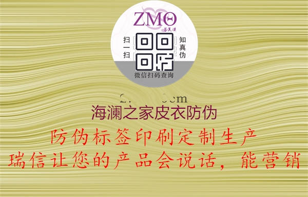 海瀾之家皮衣防偽1.jpg