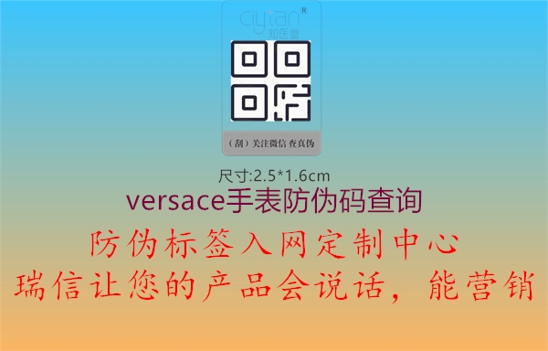 versace手表防偽碼查詢(圖1) versace手表防偽碼查詢1.jpg