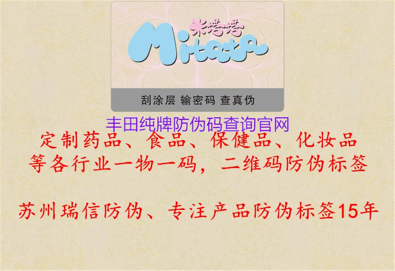 豐田純牌防偽碼查詢官網(wǎng)(圖3) 豐田純牌防偽碼查詢官網(wǎng)3.jpg