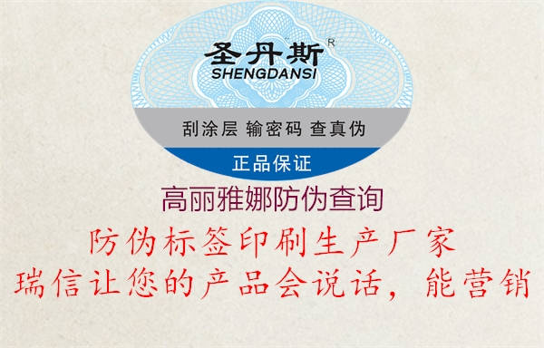 高麗雅娜防偽查詢(圖1) 高麗雅娜防偽查詢1.jpg