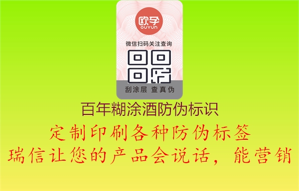 百年糊涂酒防偽標識(圖2) 百年糊涂酒防偽標識2.jpg