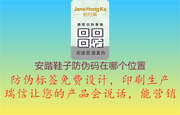 安踏鞋子防偽碼在哪個位置(圖1) 安踏鞋子防偽碼在哪個位置1.jpg