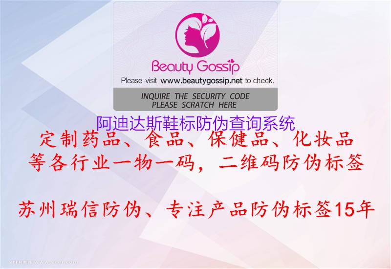 阿迪達(dá)斯鞋標(biāo)防偽查詢系統(tǒng)(圖1) 阿迪達(dá)斯鞋標(biāo)防偽查詢系統(tǒng)1.jpg