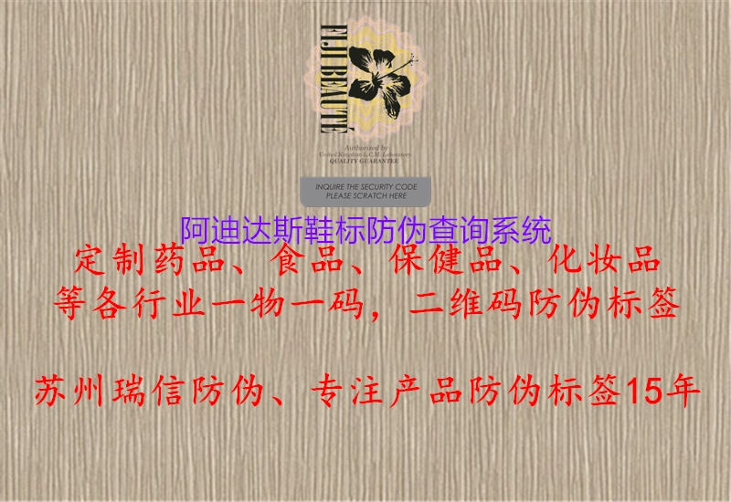 阿迪達(dá)斯鞋標(biāo)防偽查詢系統(tǒng)(圖2) 阿迪達(dá)斯鞋標(biāo)防偽查詢系統(tǒng)2.jpg