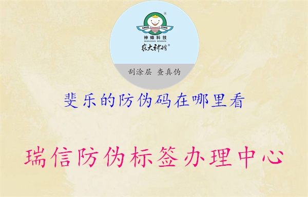 斐樂的防偽碼在哪里看(圖2) 斐樂的防偽碼在哪里看2.jpg