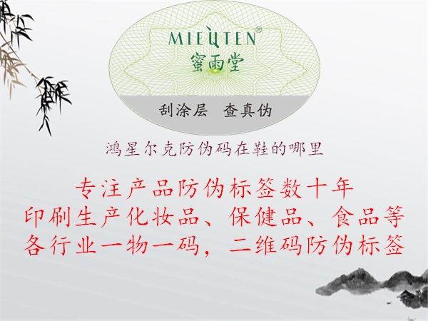 鴻星爾克防偽碼在鞋的哪里(圖1) 鴻星爾克防偽碼在鞋的哪里1.jpg