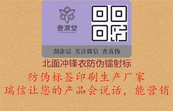 北面沖鋒衣防偽鐳射標(biāo)1.jpg