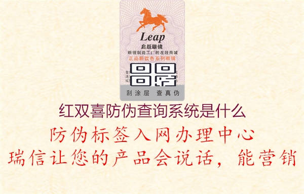 紅雙喜防偽查詢系統(tǒng)是什么2.jpg