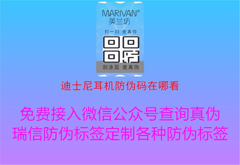 迪士尼耳機防偽碼在哪看(圖2) 迪士尼耳機防偽碼在哪看2.jpg