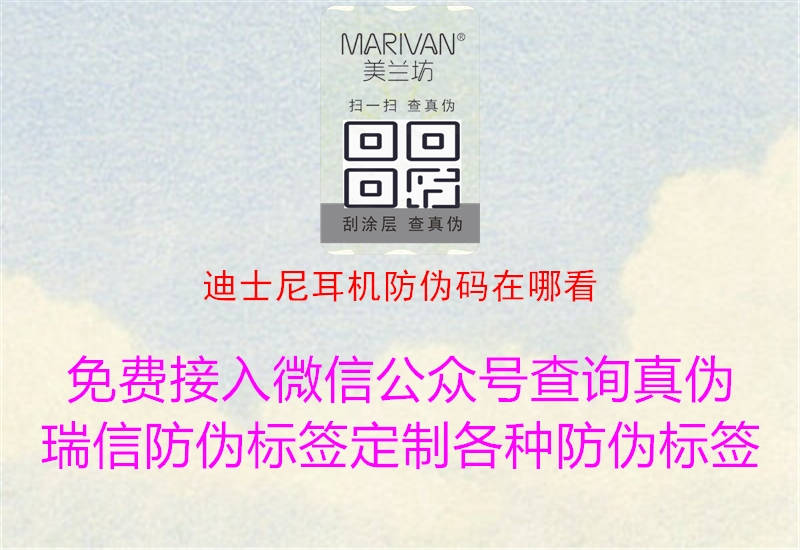 迪士尼耳機防偽碼在哪看(圖1) 迪士尼耳機防偽碼在哪看1.jpg