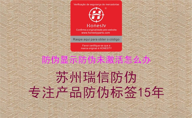 防偽顯示防偽未激活怎么辦(圖2) 防偽顯示防偽未激活怎么辦2.jpg