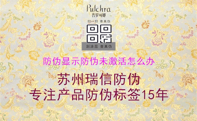 防偽顯示防偽未激活怎么辦(圖3) 防偽顯示防偽未激活怎么辦3.jpg