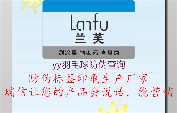 yy羽毛球防偽查詢(圖1) yy羽毛球防偽查詢1.jpg