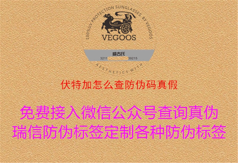 伏特加怎么查防偽碼真假(圖2) 伏特加怎么查防偽碼真假2.jpg