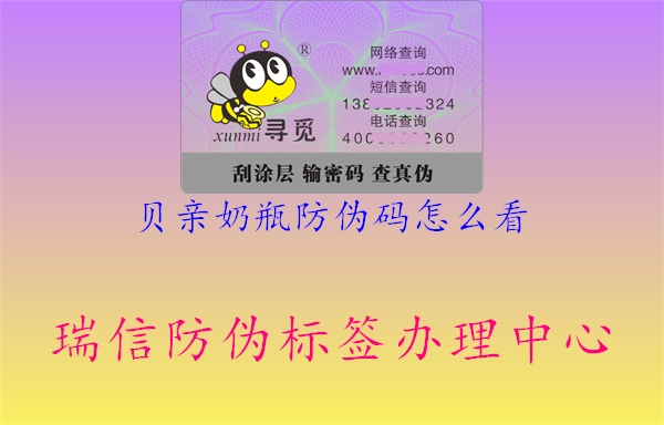 貝親奶瓶防偽碼怎么看(圖1) 貝親奶瓶防偽碼怎么看1.jpg