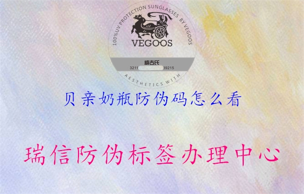 貝親奶瓶防偽碼怎么看(圖3) 貝親奶瓶防偽碼怎么看3.jpg