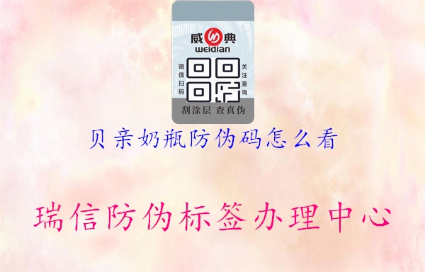 貝親奶瓶防偽碼怎么看(圖2) 貝親奶瓶防偽碼怎么看2.jpg