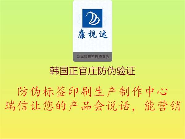 韓國正官莊防偽驗證(圖1) 韓國正官莊防偽驗證1.jpg