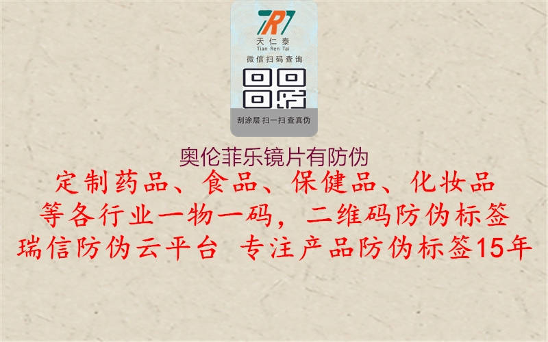 奧倫菲樂鏡片有防偽(圖1) 奧倫菲樂鏡片有防偽1.jpg