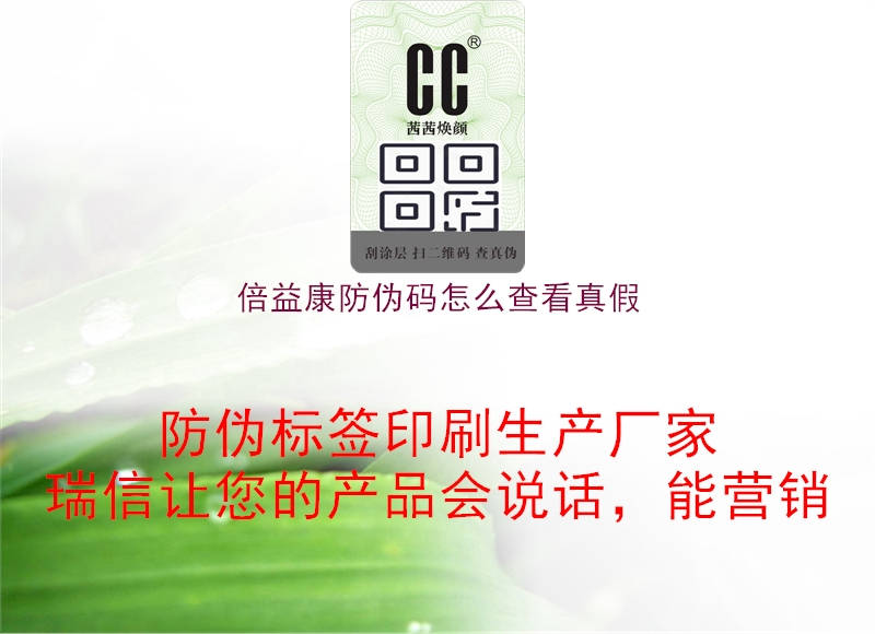 倍益康防偽碼怎么查看真假(圖1) 倍益康防偽碼怎么查看真假1.jpg