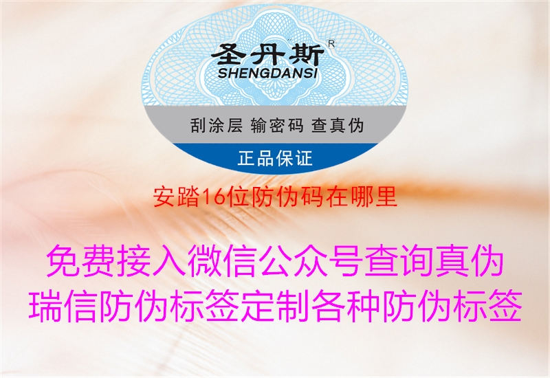 安踏16位防偽碼在哪里(圖1) 安踏16位防偽碼在哪里1.jpg