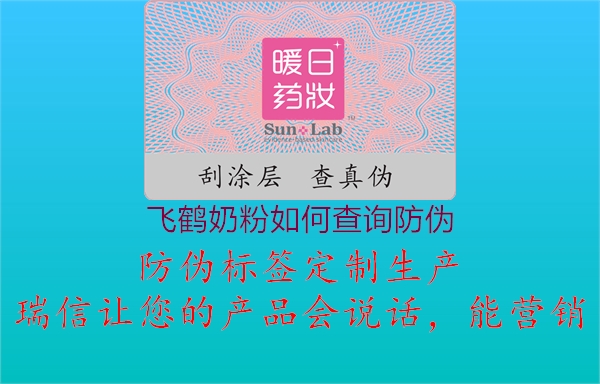 飛鶴奶粉如何查詢(xún)防偽1.jpg