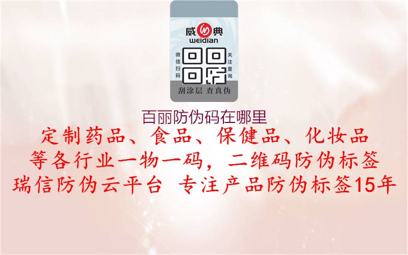 百麗防偽碼在哪里(圖1) 百麗防偽碼在哪里1.jpg