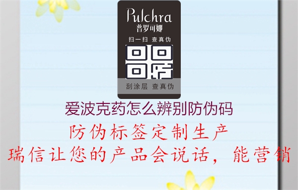 愛(ài)波克藥怎么辨別防偽碼2.jpg