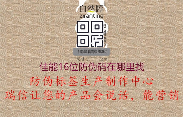 佳能16位防偽碼在哪里找(圖3) 佳能16位防偽碼在哪里找3.jpg