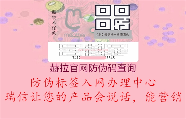 赫拉官網(wǎng)防偽碼查詢(xún)3.jpg