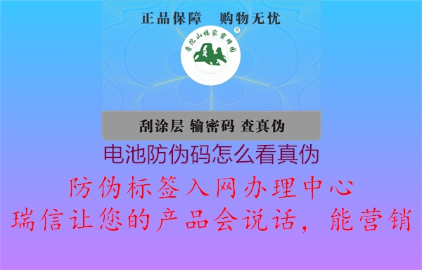 電池防偽碼怎么看真?zhèn)?圖1) 電池防偽碼怎么看真?zhèn)?.jpg