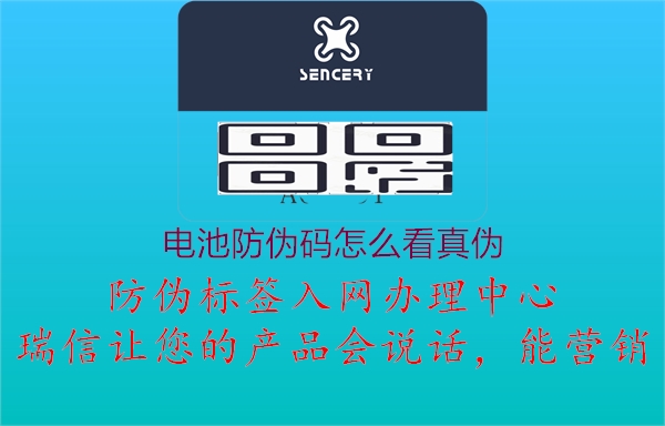 電池防偽碼怎么看真?zhèn)?圖3) 電池防偽碼怎么看真?zhèn)?.jpg