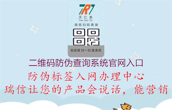 二維碼防偽查詢系統(tǒng)官網(wǎng)入口(圖1) 二維碼防偽查詢系統(tǒng)官網(wǎng)入口1.jpg