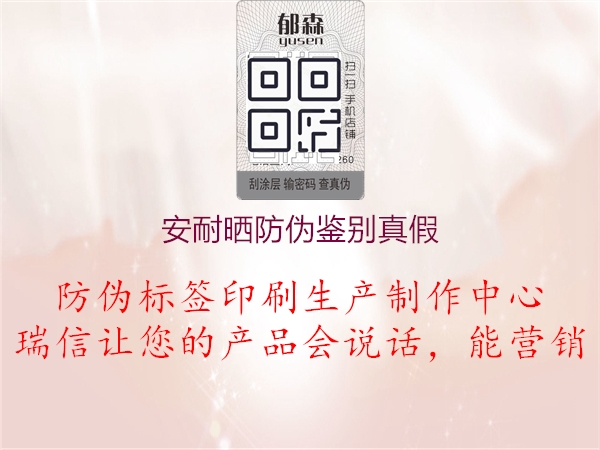 安耐曬防偽鑒別真假(圖1) 安耐曬防偽鑒別真假1.jpg